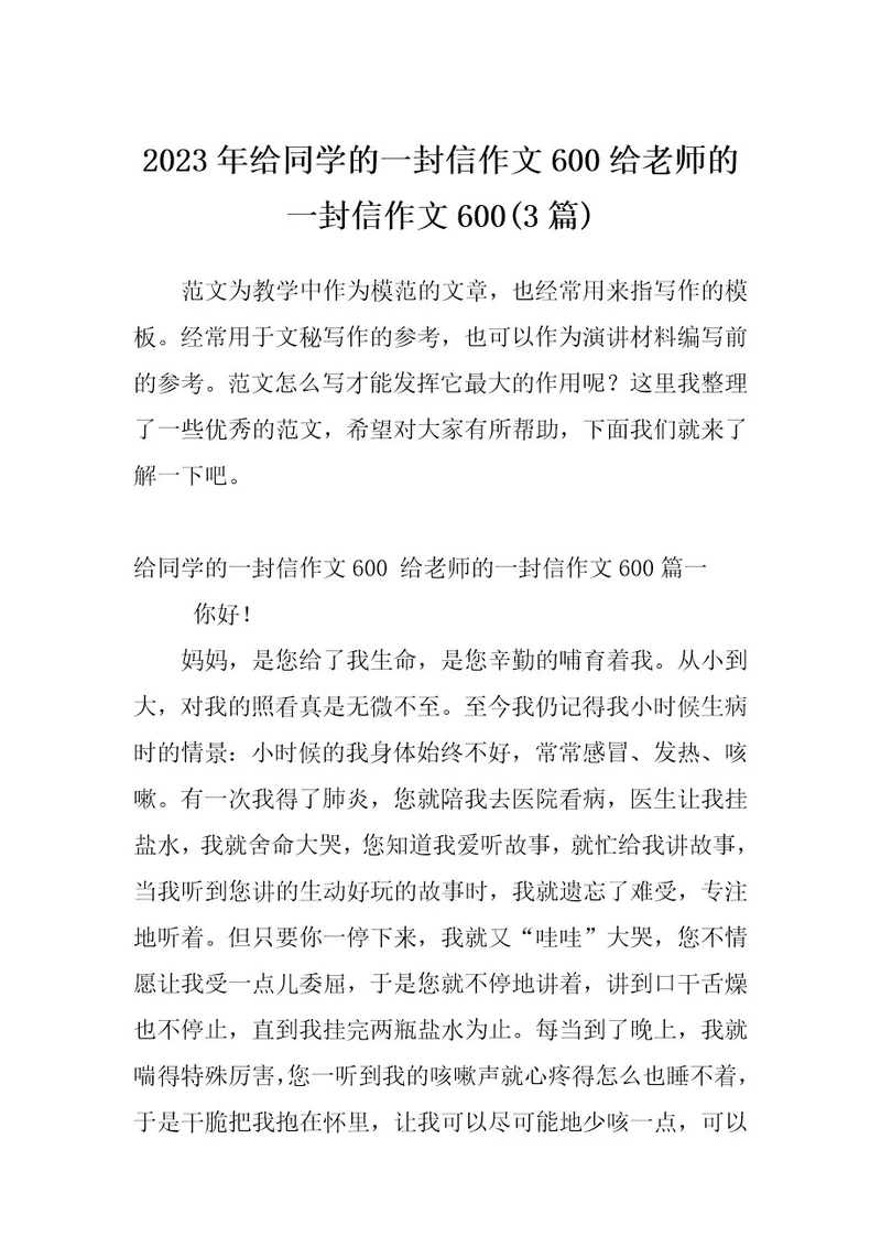 2023年给同学的一封信作文600给老师的一封信作文600(3篇)