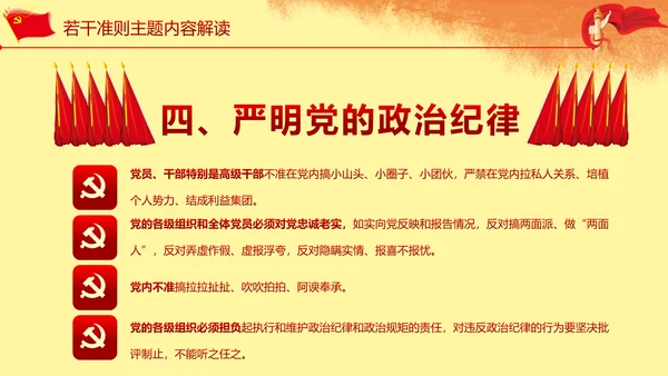 关于新形势下党内政治生活准则PPT