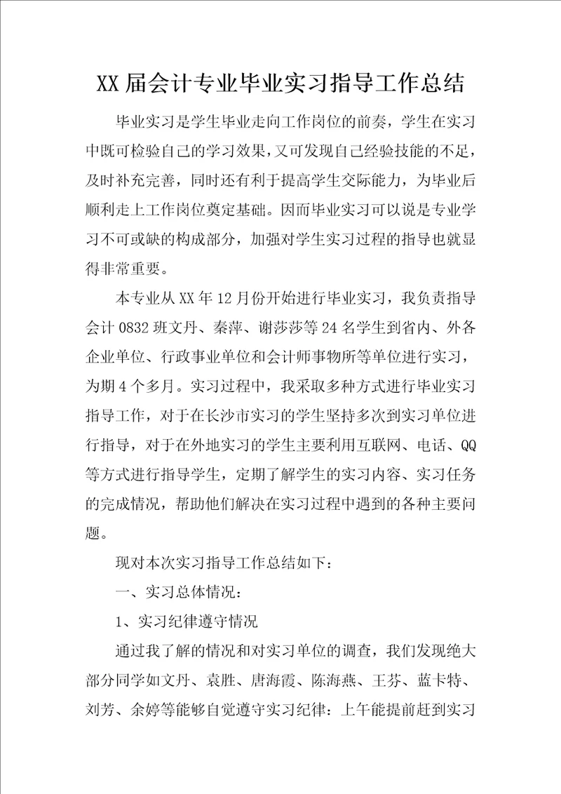 XX届会计专业毕业实习指导工作总结