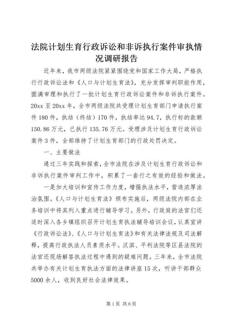 法院计划生育行政诉讼和非诉执行案件审执情况调研报告 (2).docx