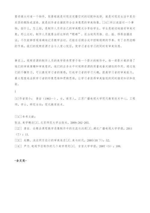 网络课程视频资源制作的形式美学思考.docx