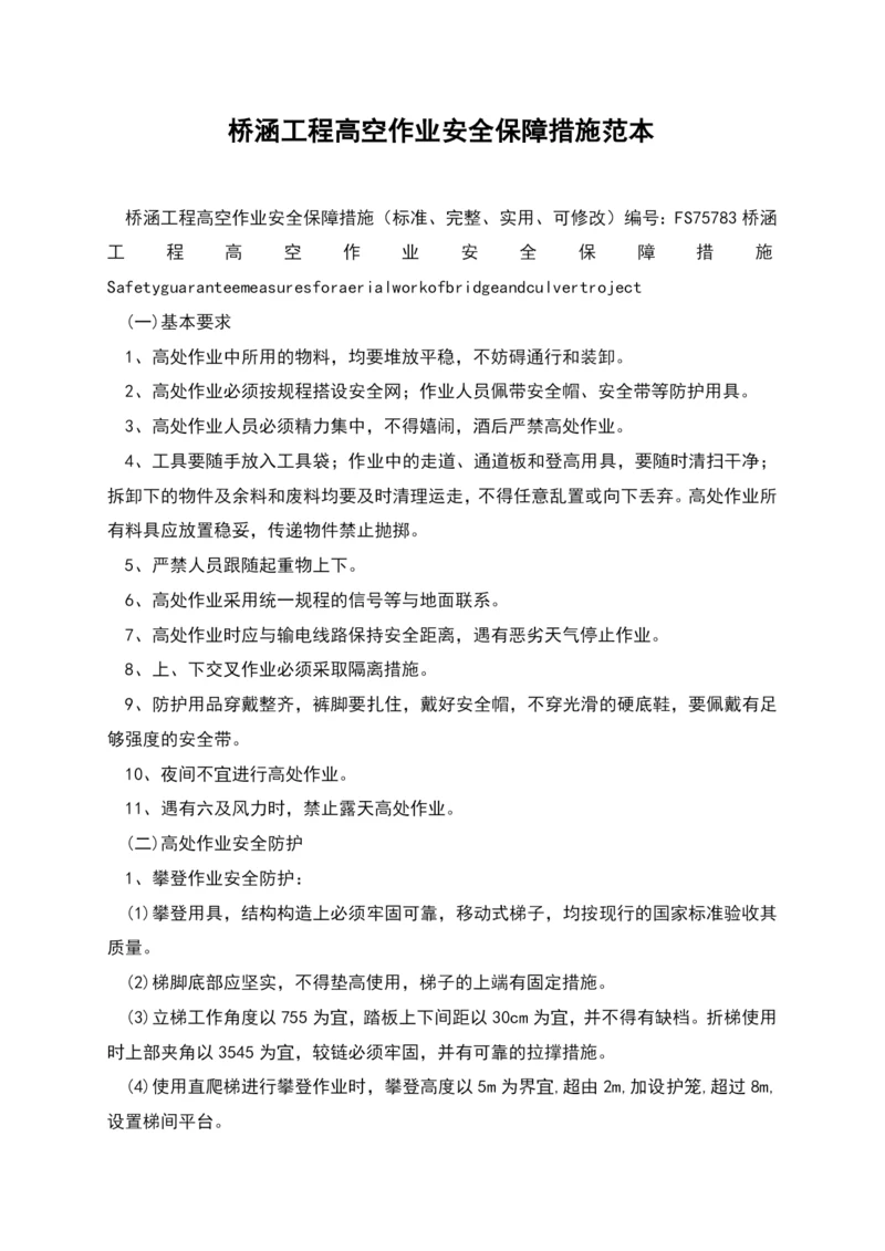 桥涵工程高空作业安全保障措施范本.docx