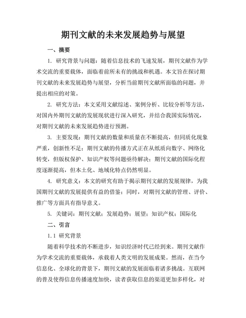 期刊文献的未来发展趋势与展望
