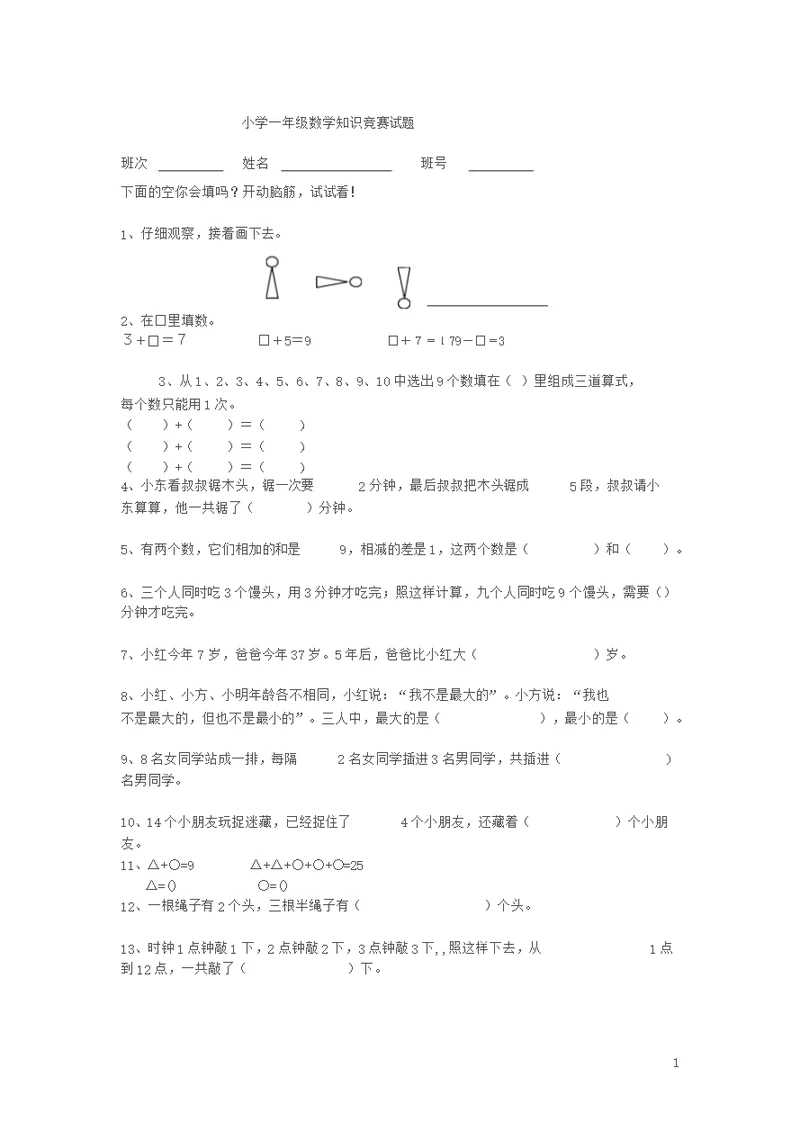 2016最新小学一年级数学竞赛试题