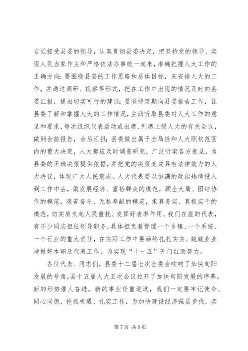 县委书记在县十五届五次会议结束时的讲话.docx