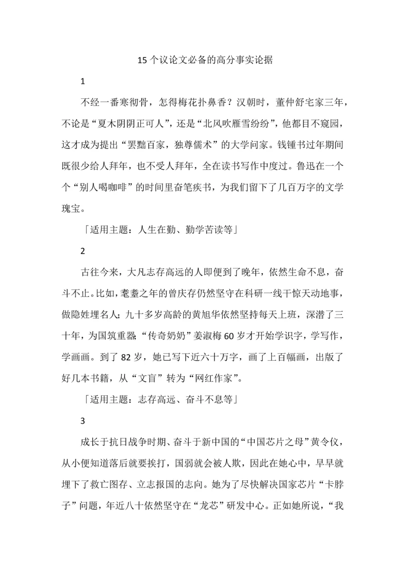 15个议论文必备的高分事实论据.docx