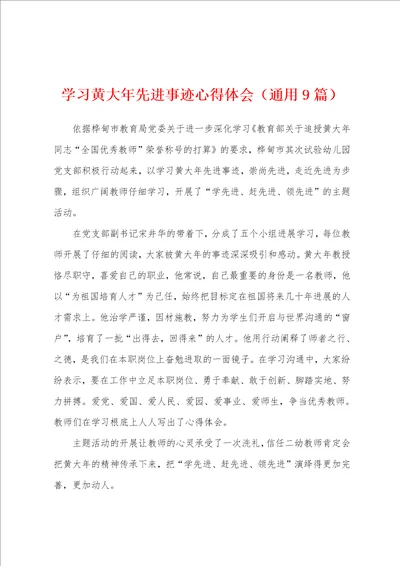 学习黄大年先进事迹心得体会通用9篇