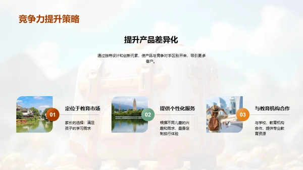 儿童心理与旅行产品