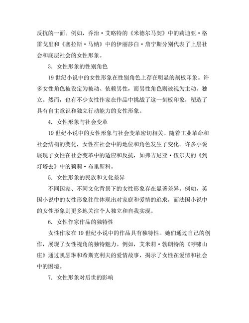 女性主义视角下的19世纪小说研究
