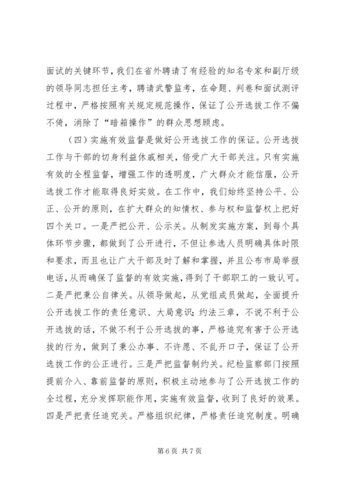 关于X市国税系统公开选拔县级局领导干部的调查与思考.docx