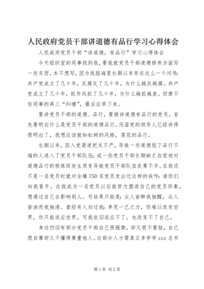人民政府党员干部讲道德有品行学习心得体会.docx
