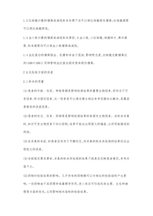 浅谈临床检验常见的误差及分析.docx