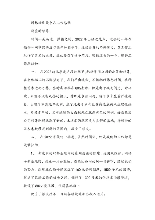 关于20222023园林绿化个人工作总结