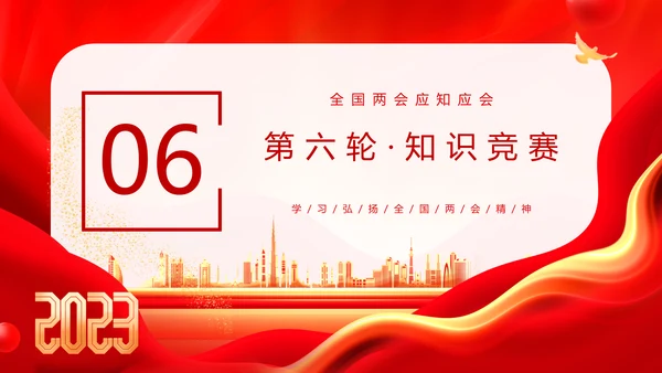 红金大气全国两会知识竞赛全国两会应知应会主题PPT模板