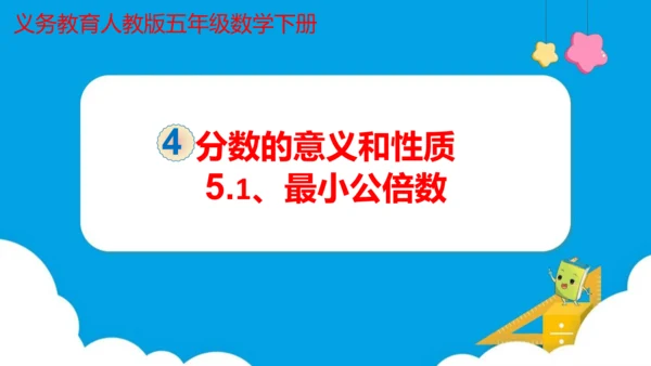 人教版五年数学下册大单元备课——最小公倍数课件(共55张PPT)