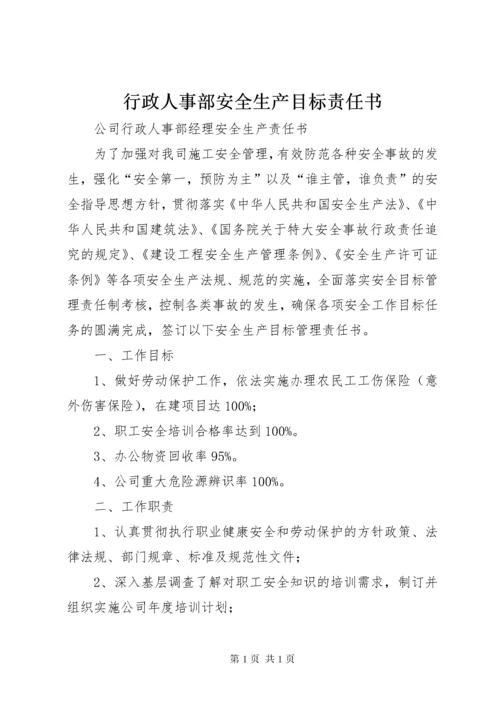 行政人事部安全生产目标责任书 (4).docx