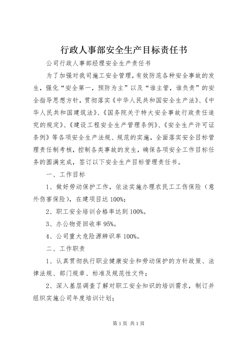 行政人事部安全生产目标责任书 (4).docx