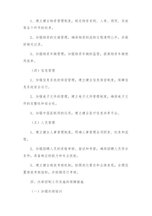 医院内部控制工作方案.docx