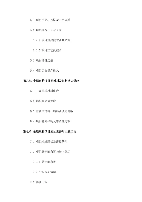 如何设计全脂鱼粉项目可行性研究报告技术工艺设备选型财务概算厂区规划投资方案