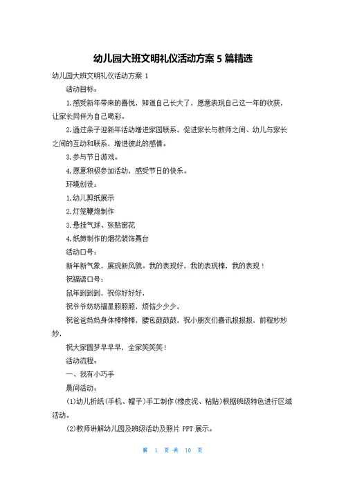 幼儿园大班文明礼仪活动方案5篇精选