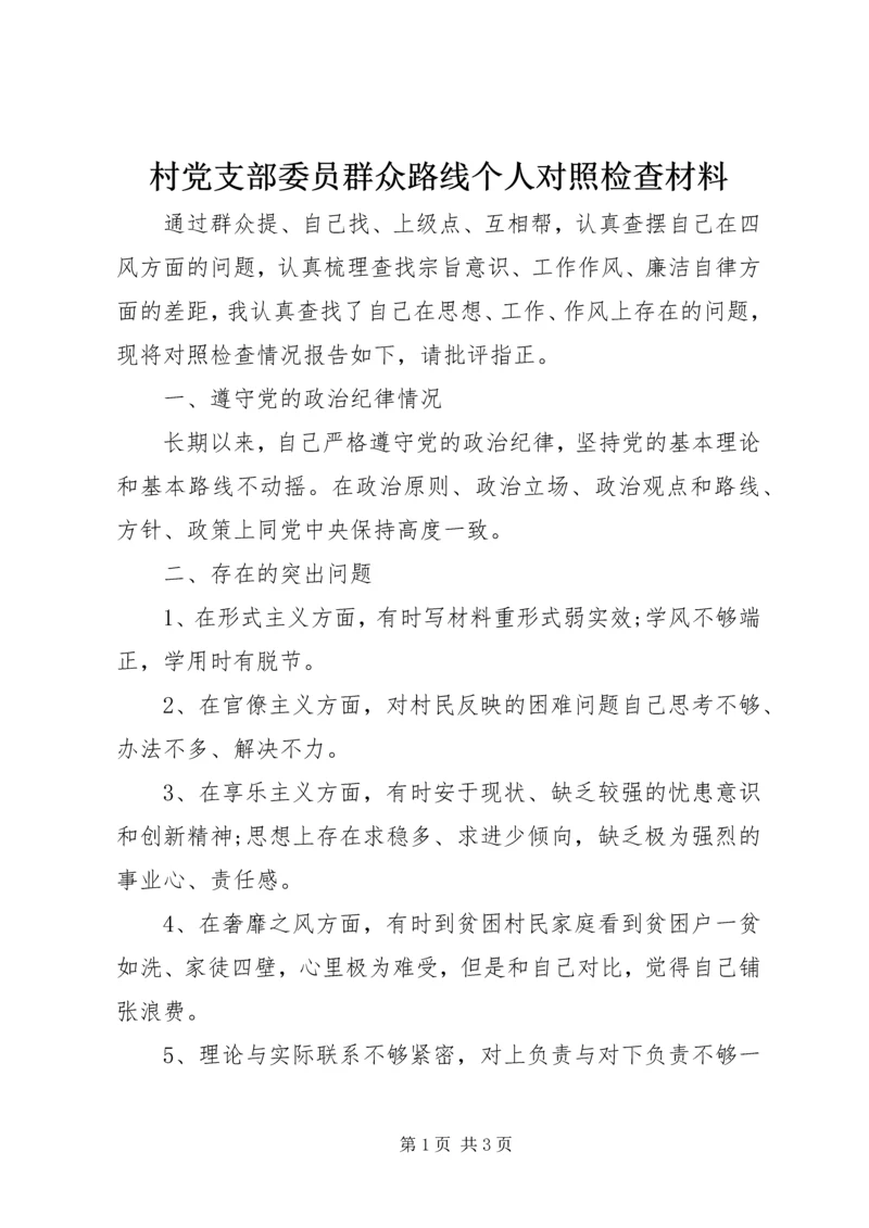 村党支部委员群众路线个人对照检查材料.docx