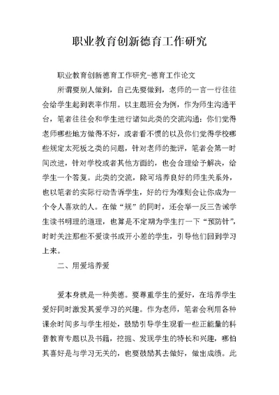 职业教育创新德育工作研究