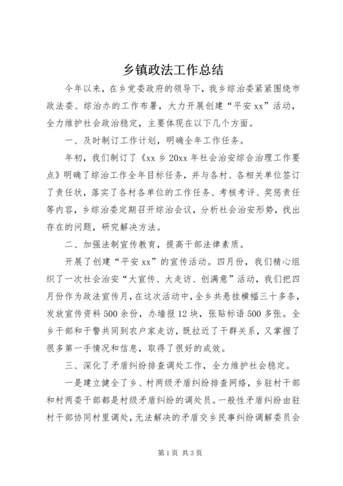 乡镇政法工作总结.docx