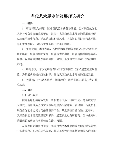 当代艺术展览的策展理论研究