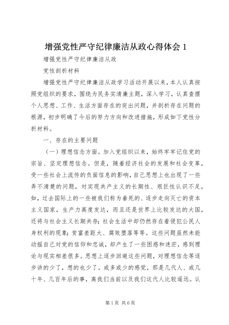 增强党性严守纪律廉洁从政心得体会1 (4).docx