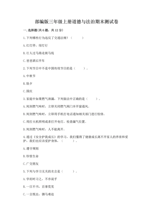 部编版三年级上册道德与法治期末测试卷及完整答案（夺冠）.docx