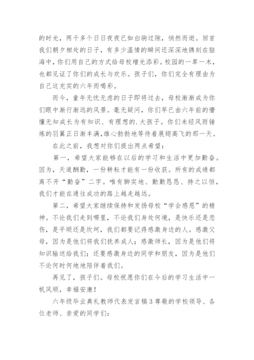 六年级毕业典礼教师代表发言稿.docx