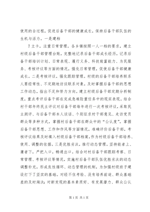 新形势下村级后备干部队伍建设现状分析及对策研究.docx