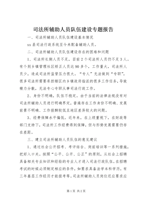 司法所辅助人员队伍建设专题报告.docx