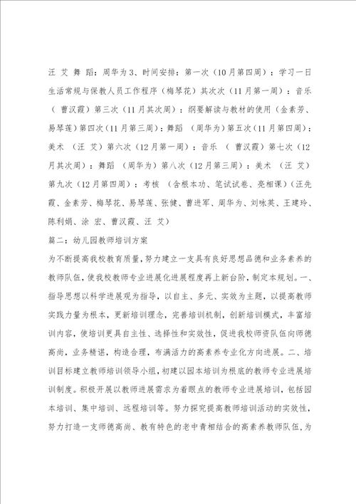 幼儿园教师培训方案