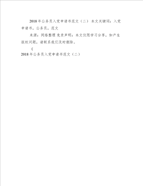 公务员入党申请书范文二