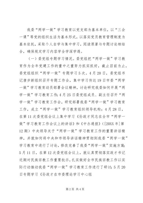 市民族宗教委“两学一做”学习教育推进情况报告.docx