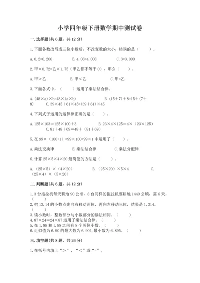 小学四年级下册数学期中测试卷含答案（综合题）.docx