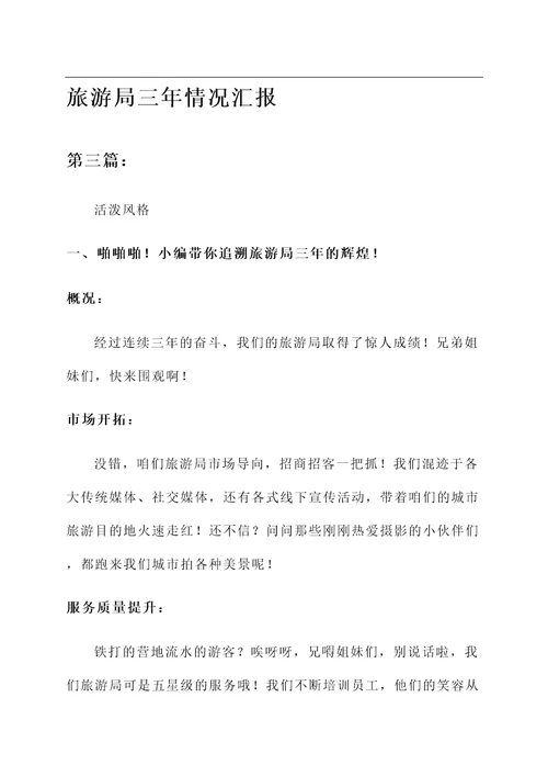 旅游局三年情况汇报
