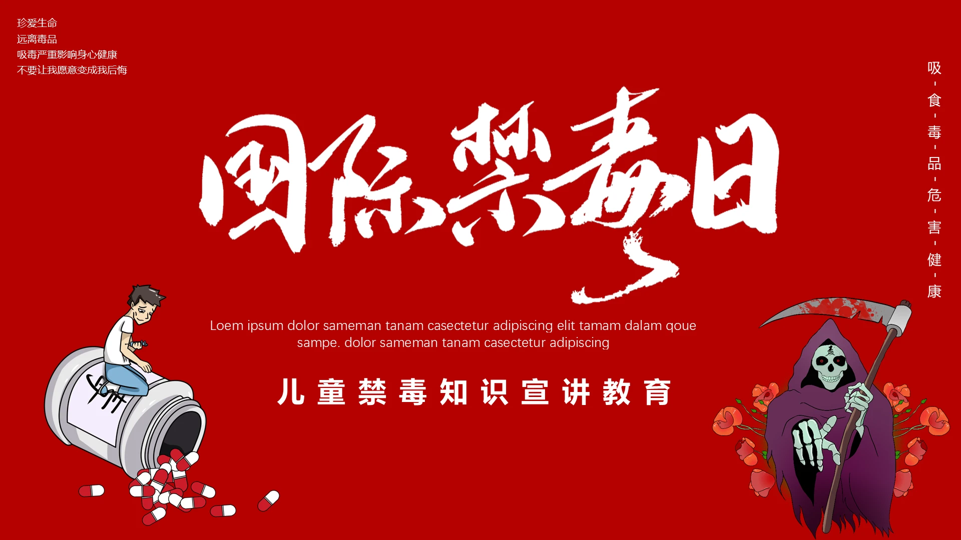 红色卡通简约国际禁毒日安全教育主题班会ppt模板学校青少年禁毒