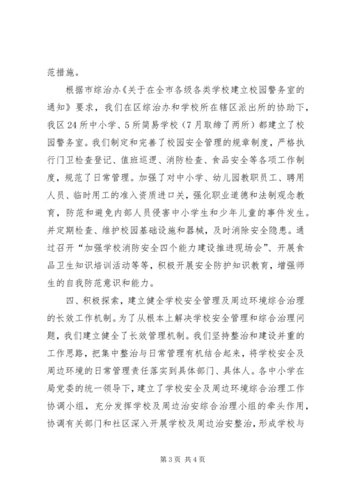 学校周边食品整治专项行动工作汇报.docx