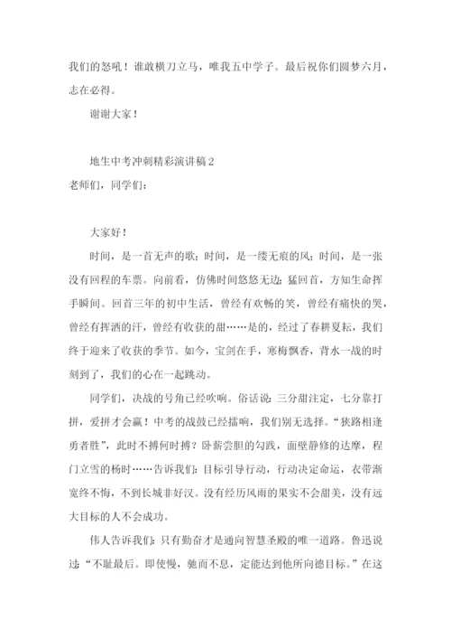 地生中考冲刺精彩演讲稿(精选15篇).docx