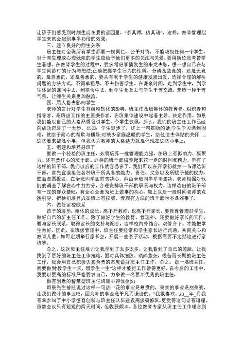 做有创意的智慧型班主任培训心得体会5篇