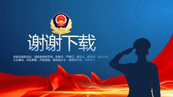 蓝色大气公安警察派出所演讲PPT