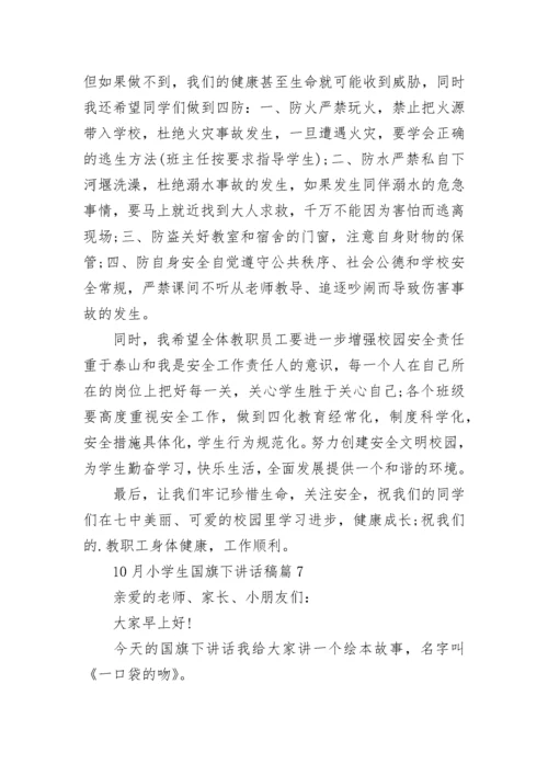10月小学生国旗下讲话稿大全10篇.docx