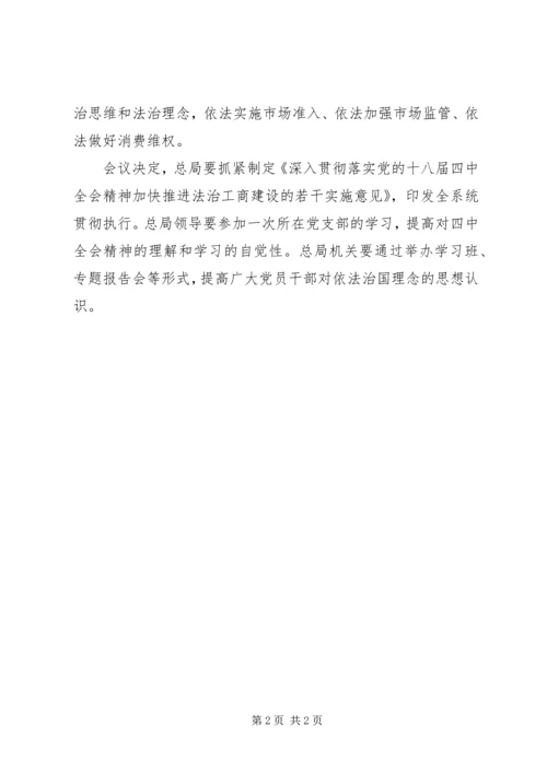 总局召开党组会议学习十八届四中全会精神.docx