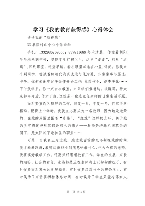 学习《我的教育获得感》心得体会 (2).docx