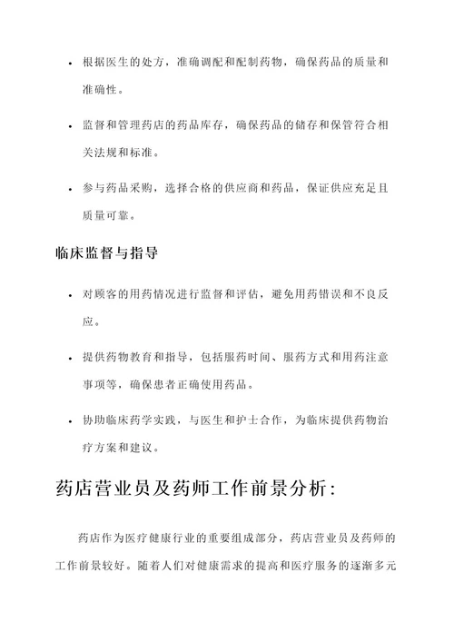 药店营业员及药师工作内容