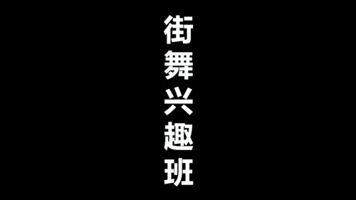 街舞培训招生快闪片头动画通用PPT模版