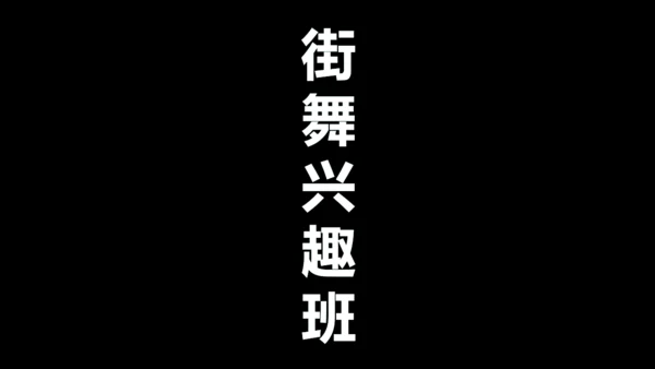 街舞培训招生快闪片头动画通用PPT模版