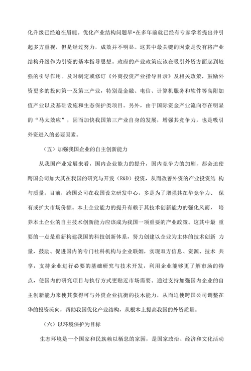 中国现阶段利用外资的问题及对策分析